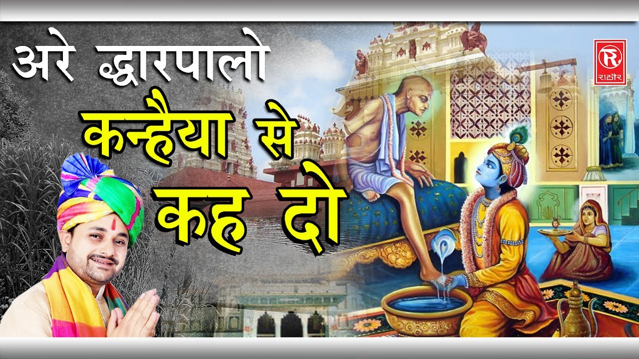 Haridwar Walo Kanhaiya Se Kehdo ke dar pe Sudama Aaya Hai bhajan song MP3 download